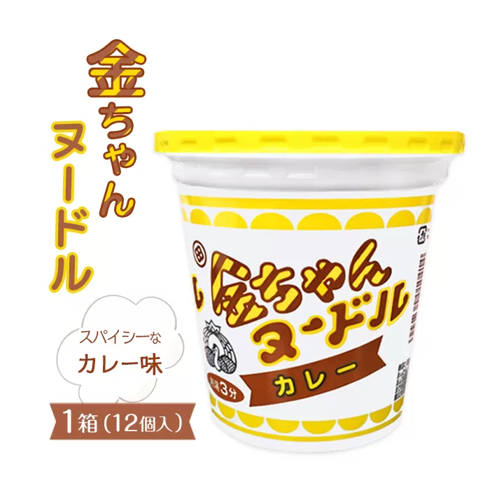 金ちゃんヌードルカレー1箱（12個）