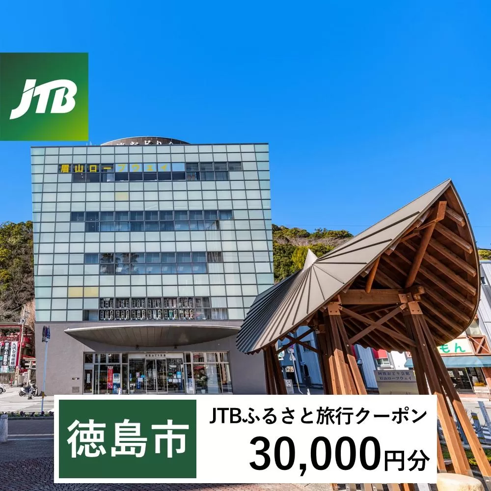 【徳島市】JTBふるさと旅行クーポン（Eメール発行）（30,000円分）