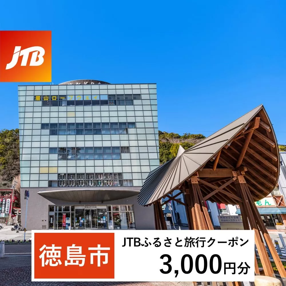 【徳島市】JTBふるさと旅行クーポン（Eメール発行）（3,000円分）