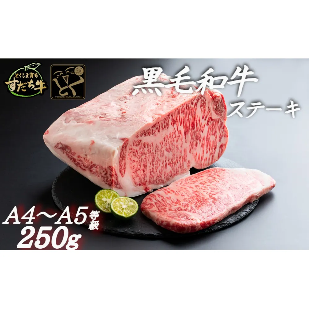 すだち牛黒毛和牛 （ ステーキ用 ） 250g ステーキ 牛肉 ビーフ 国産 冷凍 肉 お肉 ステーキ肉 牛肉冷凍 国産牛肉 国産ステーキ ステーキ ステーキ ステーキ ステーキ ステーキ ステーキ ステーキ ステーキ ステーキ ステーキ ステーキ ステーキ ステーキ ステーキ ステーキ ステーキ ステーキ ステーキ ステーキ ステーキ ステーキ ステーキ ステーキ ステーキ ステーキ ステーキ ステーキ ステーキ ステーキ ステーキ ステーキ ステーキ ステーキ ステーキ ステーキ ステーキ ステーキ 