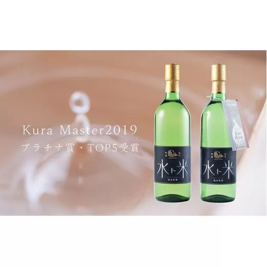 ナルトタイ純米原酒（水ト米）2本　【Kura Master2019　プラチナ賞受賞】