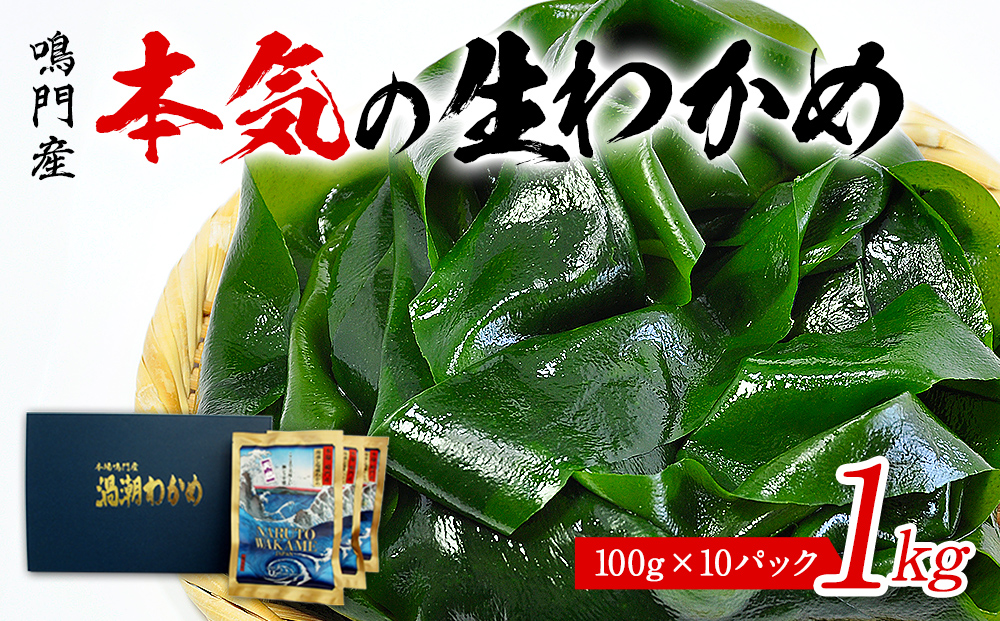 鳴門の漁師が育てた本気の生わかめ（湯通し塩蔵） 1kg 塩蔵わかめ 生わかめ 鳴門わかめ ワカメ 鳴門産わかめ わかめサラダ お手頃わかめ 鳴門わかめ｜ 鳴門市｜徳島県｜返礼品をさがす｜まいふる by AEON CARD