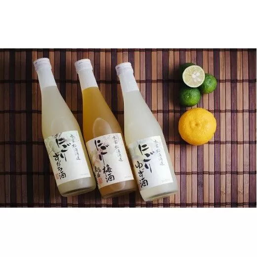 【にごり果実酒 発祥の蔵】 にごり果実酒３本セット 【本家松浦酒造】