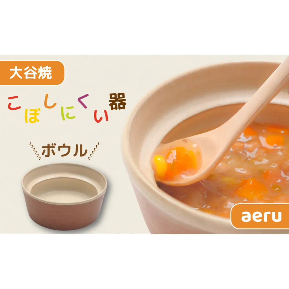 【aeru】 ベビー食器 大谷焼の こぼしにくい器（ボウル） ｜ 離乳食 赤ちゃん 子ども 子供