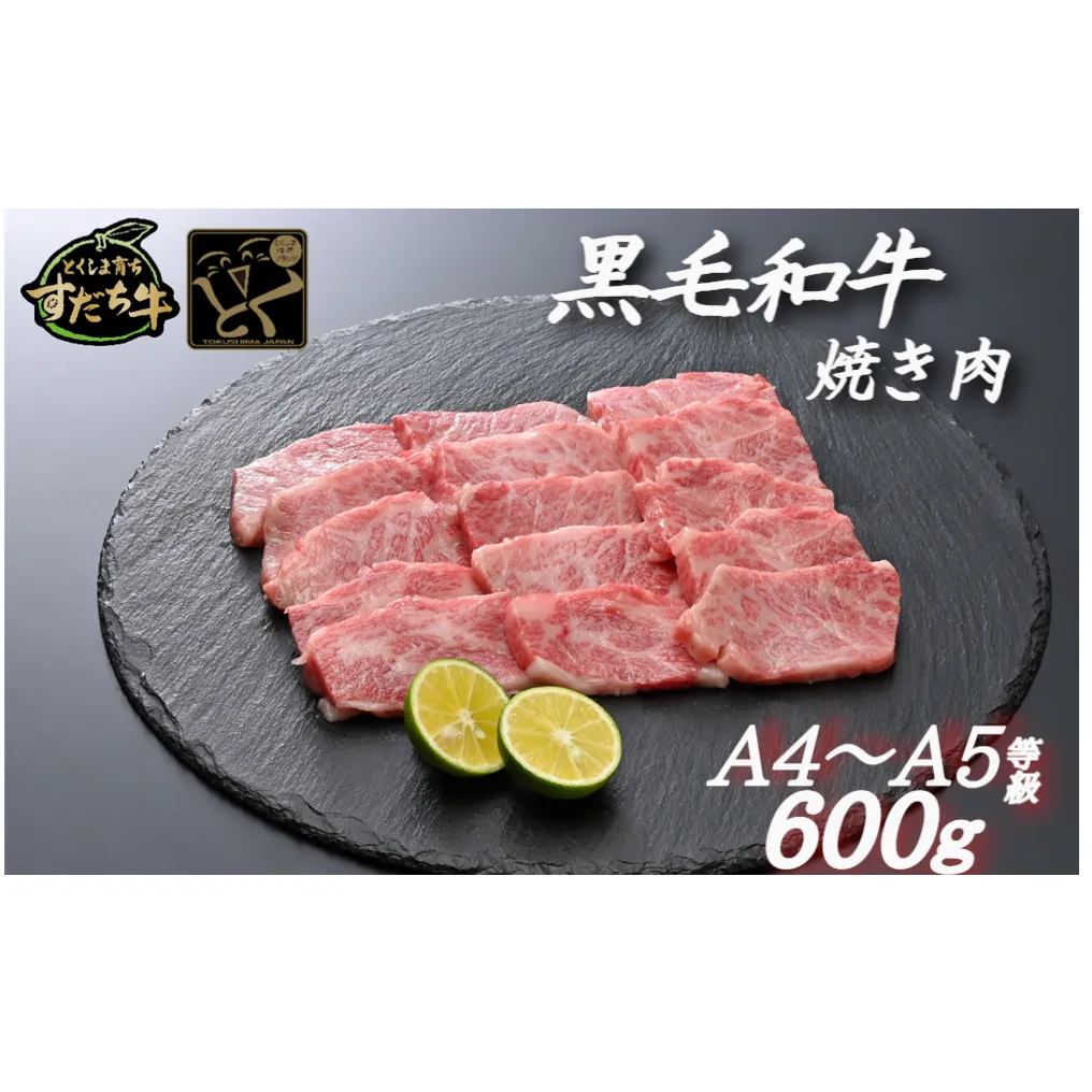 すだち牛 黒毛和牛 （焼き肉用） 600g 牛肉 国産 ビーフ 冷凍 肉 お肉 焼肉 牛肉冷凍 国産牛肉 国産焼肉 牛肉 黒毛和牛 A4 A5 焼肉 【 カルビ ロース ささみ 】 焼肉 国産牛 焼き肉