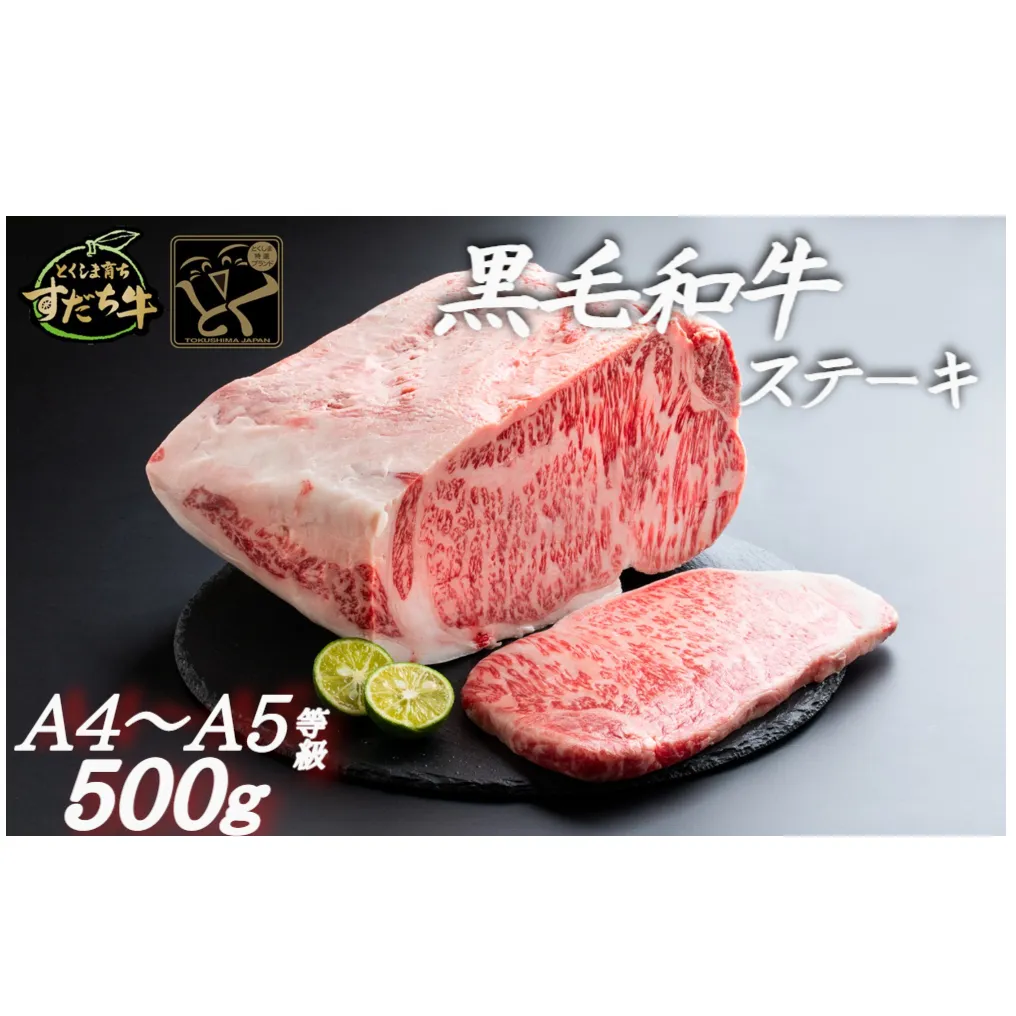 すだち牛黒毛和牛（ステーキ用）500g