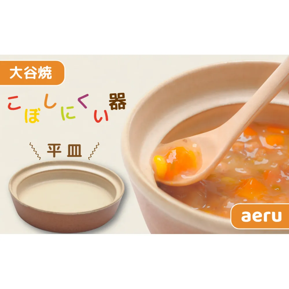 【aeru】 ベビー食器 大谷焼の こぼしにくい器（平皿） ｜ 離乳食 赤ちゃん 子ども 子供