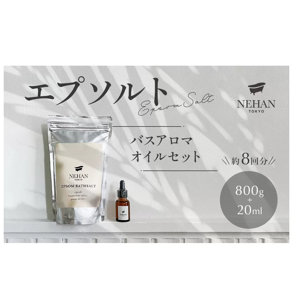 【NEHAN TOKYO】エプソルト＋バスアロマオイルセット（入浴剤）