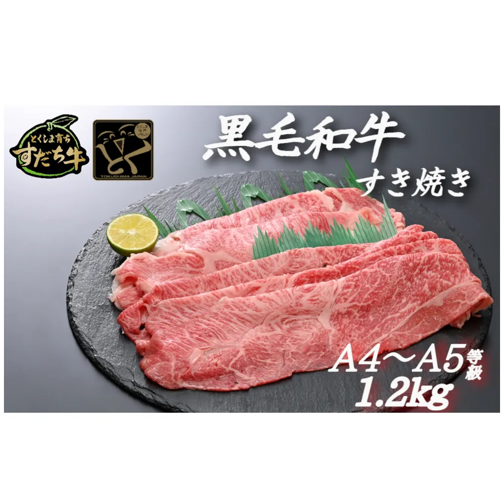 すだち牛黒毛和牛 （すき焼き用） 1.2kg 牛肉 国産 ビーフ 冷凍 肉 お肉 すき焼き 牛肉冷凍 国産牛肉 国産すき焼き すき焼き冷凍