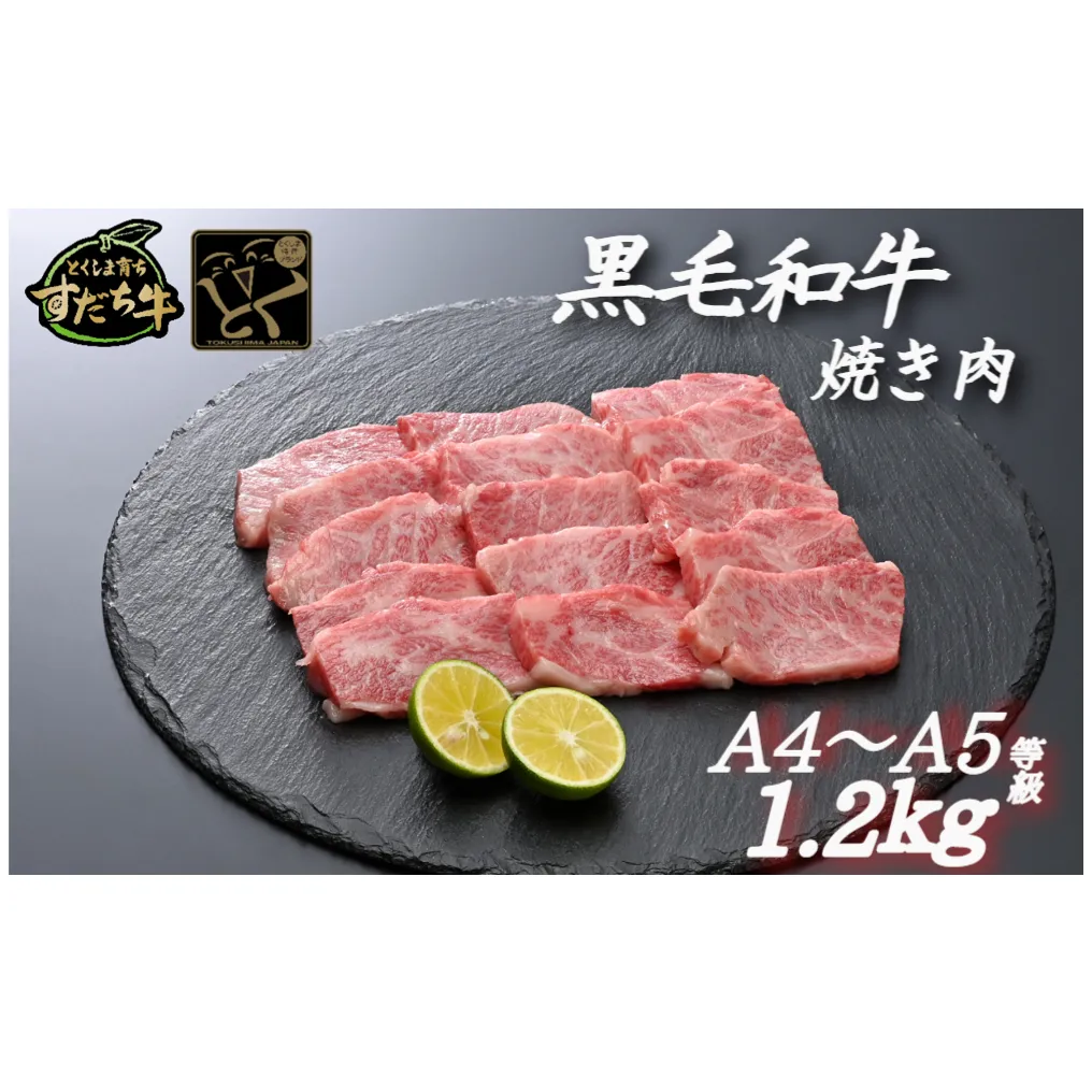 すだち牛黒毛和牛（焼き肉用）1．2kｇ