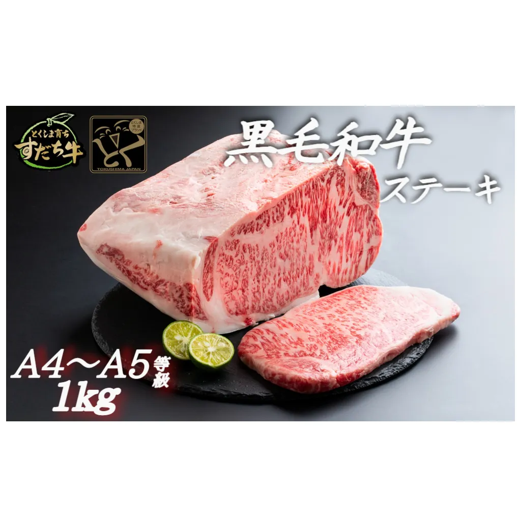 すだち牛黒毛和牛（ステーキ用）1kｇ