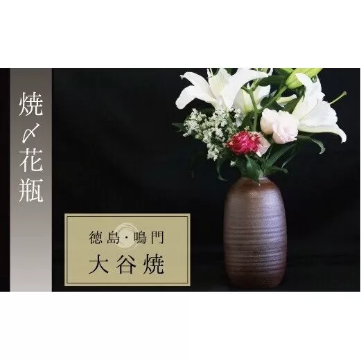 大谷焼 【焼〆】 花瓶（矢野陶苑）