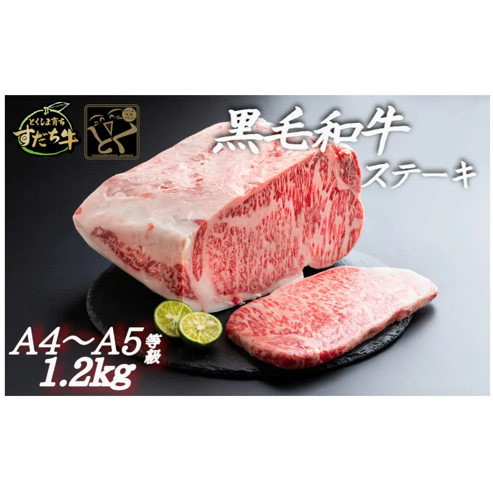 すだち牛黒毛和牛（ステーキ用）1．2kg