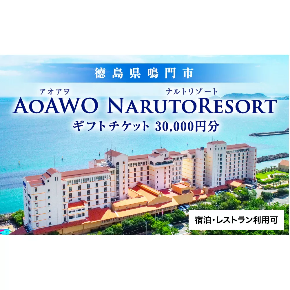 ギフトチケット3万円分（アオアヲ ナルトリゾート） 宿泊券 ホテル 高級宿 ペア宿泊券 旅行 ギフト券 徳島県宿泊券 チケット ホテル宿泊券 宿泊チケット 高級ホテル 温泉宿泊券 鳴門市宿泊券 旅行チケット 鳴門市旅行 徳島県旅行 宿泊旅行 ペア宿泊チケット 宿泊チケット 旅行 宿泊 ホテル