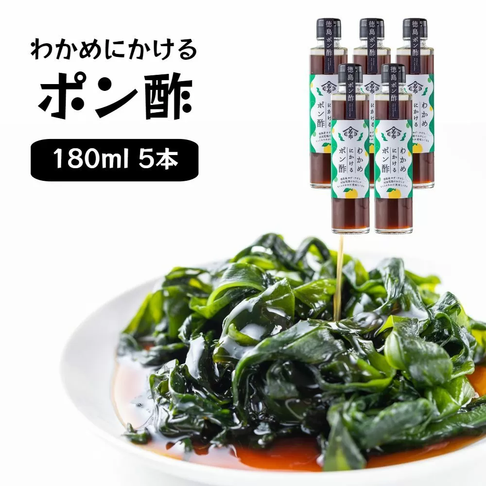 わかめにかけるポン酢 5本セット（180ml×5本）