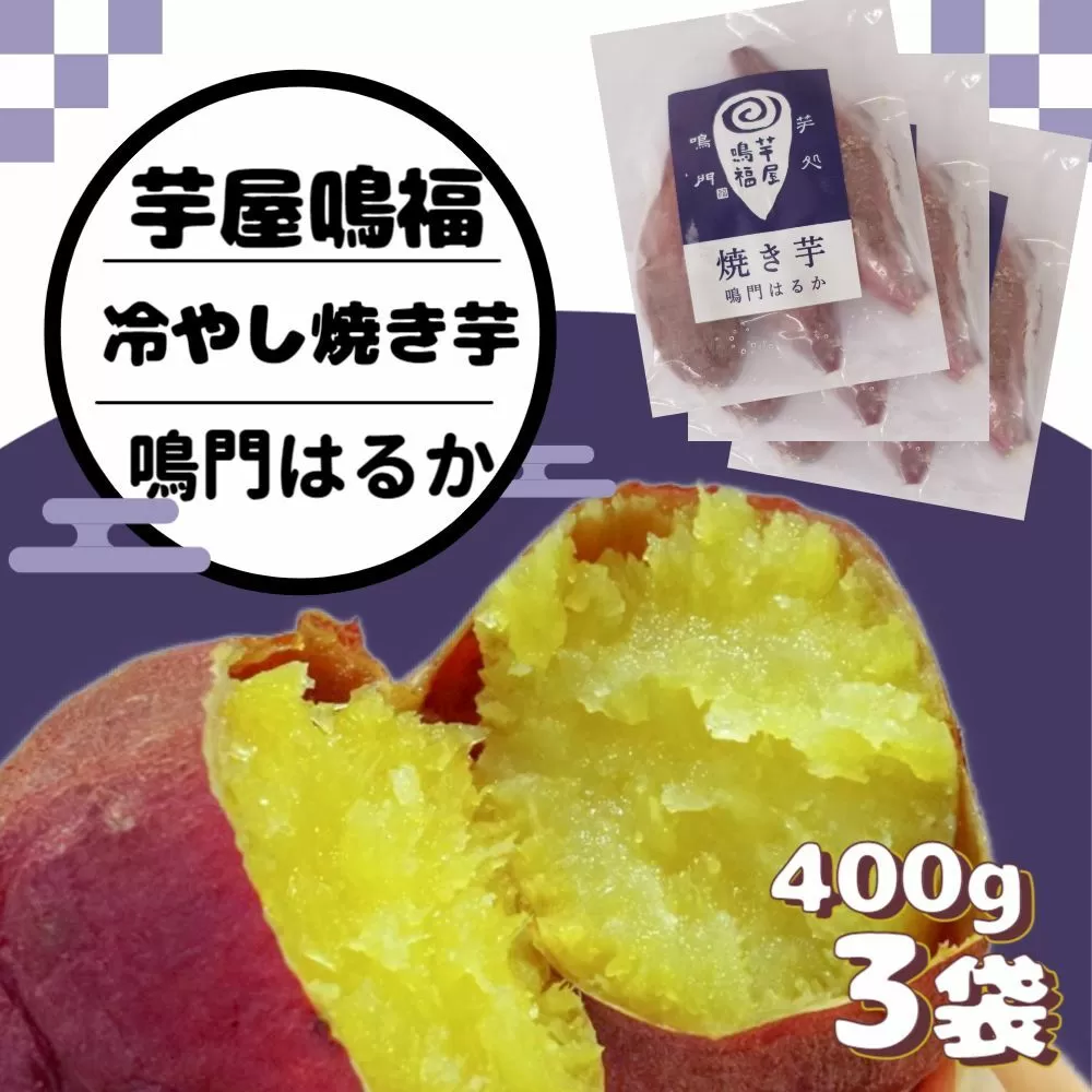 さつまいも 冷やし焼き芋 鳴門はるか 1.2kg 【芋屋鳴福】