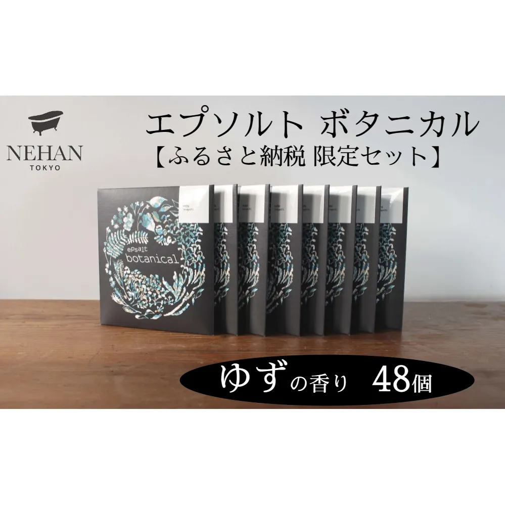 【NEHAN TOKYO】エプソルト ボタニカル48個セット（ゆずの香り）