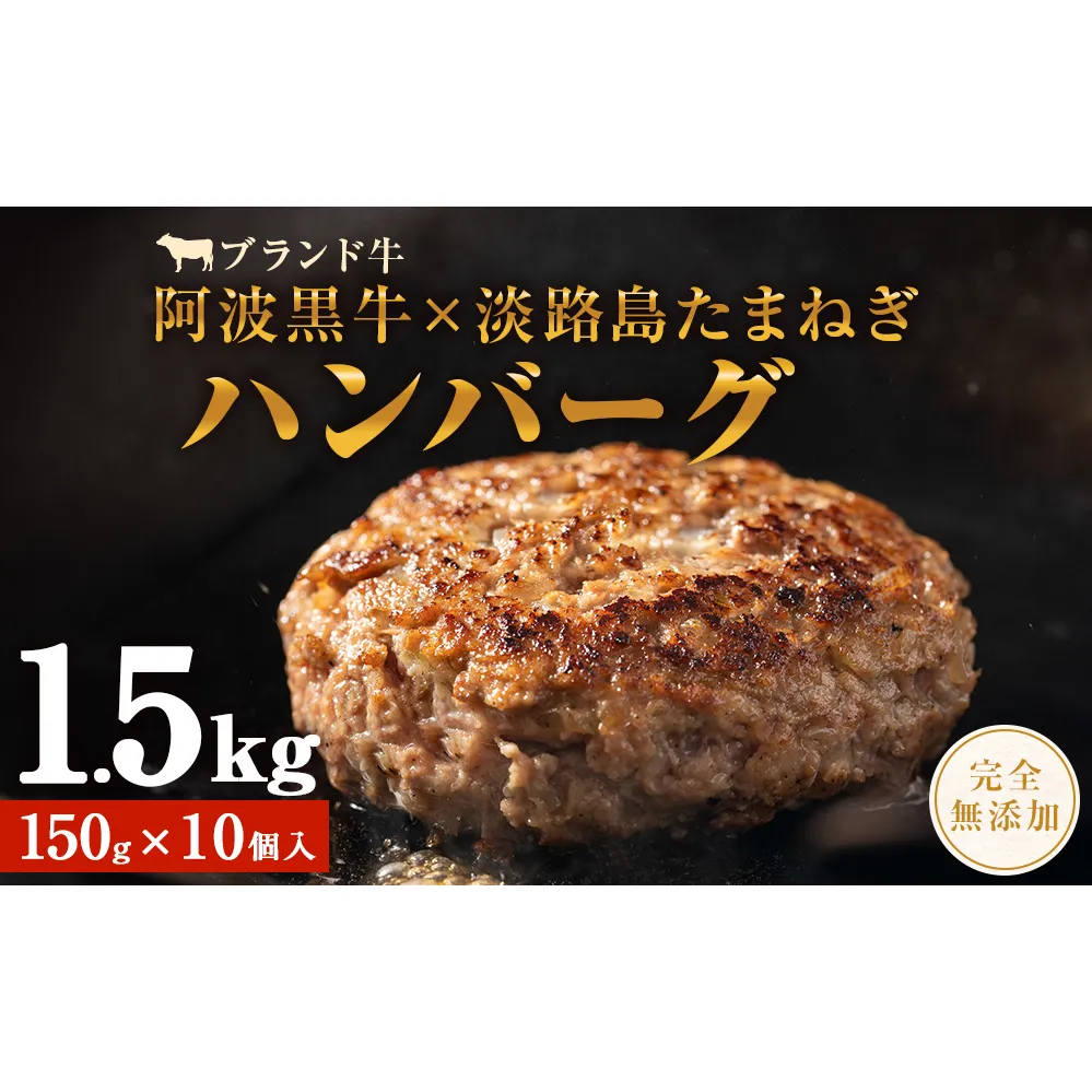 阿波黒牛のうずしおハンバーグ 150g×10個 合計1.5kg | 冷凍 国産 無添加 ハンバーグ 焼くだけ 惣菜 牛肉 国産牛 個包装 真空パック ブランド牛 淡路島産玉ねぎ 惣菜 阿波黒牛ハンバーグ こだわりハンバーグ 小分け 焼くだけハンバーグ 無添加ハンバーグ 牛肉ハンバーグ10個入 国産ハンバーグ 冷凍ハンバーグ 生ハンバーグ 合挽きハンバーグ おかず アレンジハンバーグ ハンバーグ