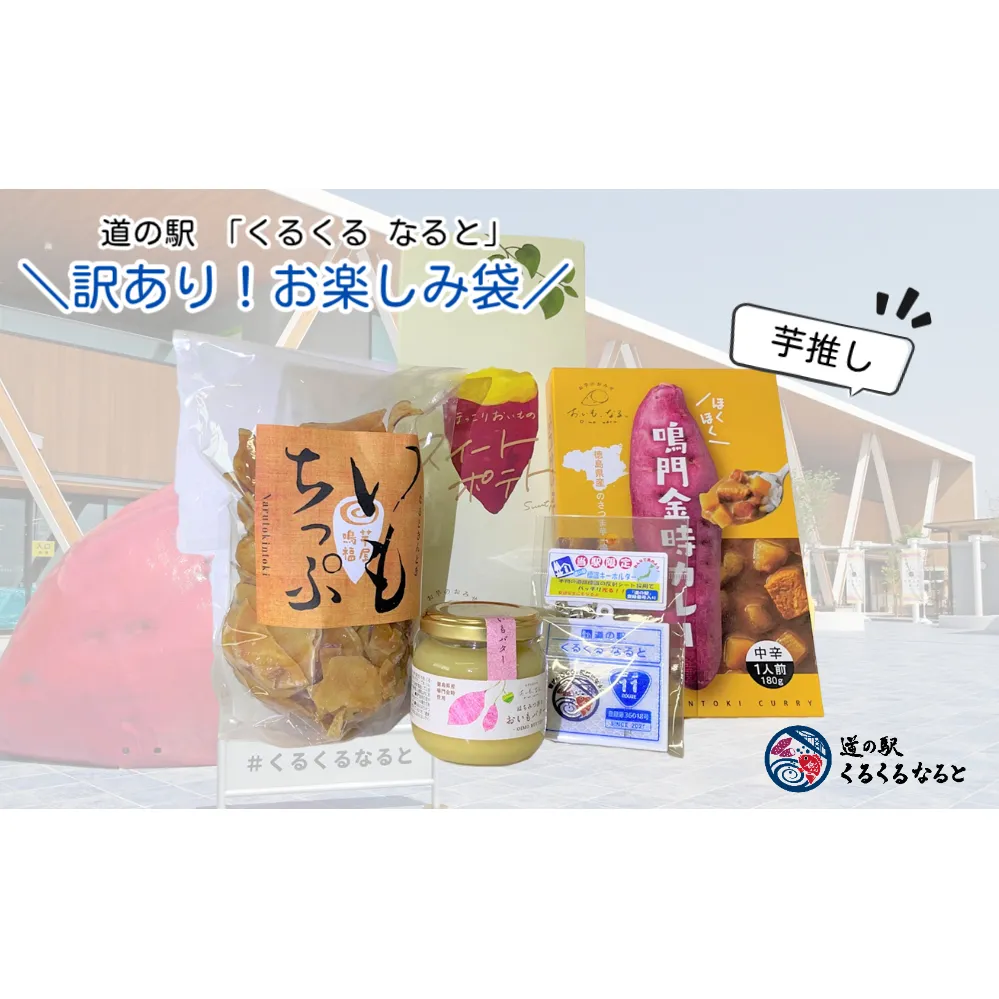 道の駅「くるくる なると」の訳あり！お楽しみ袋（芋推し）【数量限定】人気商品福袋 福袋 食品福袋 お楽しみ福袋 中身のわかる福袋 鳴門の福袋 徳島の福袋 お芋の福袋