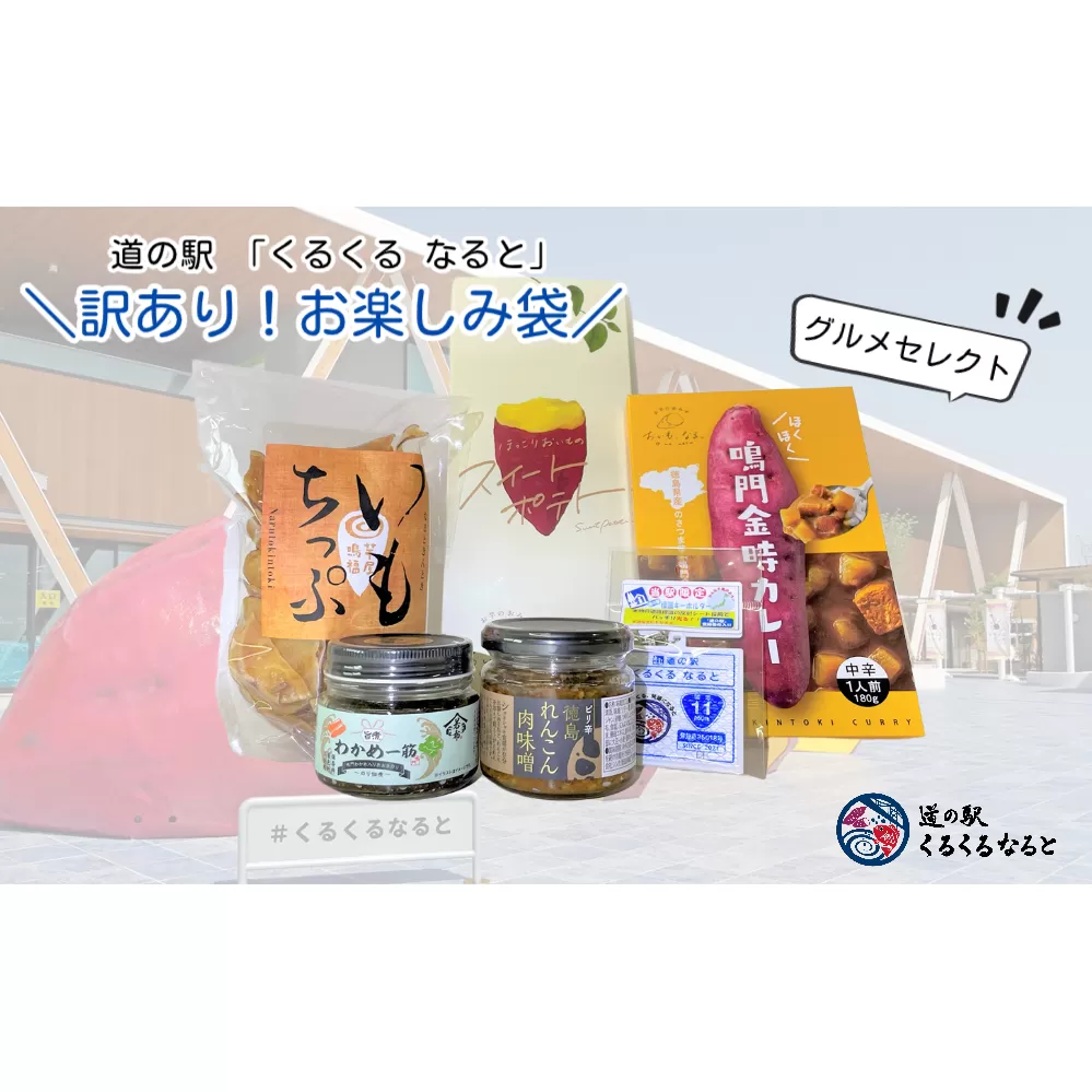 道の駅「くるくる なると」の訳あり！お楽しみ袋（グルメセレクト）【数量限定】人気商品福袋 福袋 食品福袋 お楽しみ福袋 中身のわかる福袋 鳴門の福袋 徳島の福袋 グルメセレクト福袋