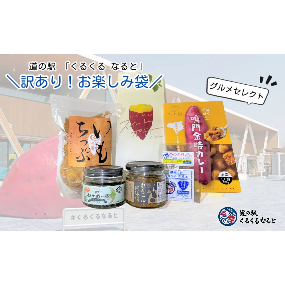 道の駅「くるくる なると」の訳あり！お楽しみ袋（グルメセレクト）【数量限定】人気商品福袋 福袋 食品福袋 お楽しみ福袋 中身のわかる福袋 鳴門の福袋 徳島の福袋 グルメセレクト福袋