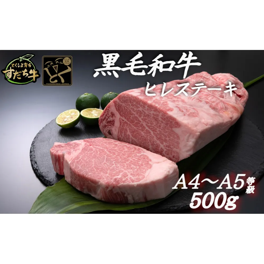 すだち牛黒毛和牛ヒレ 500g