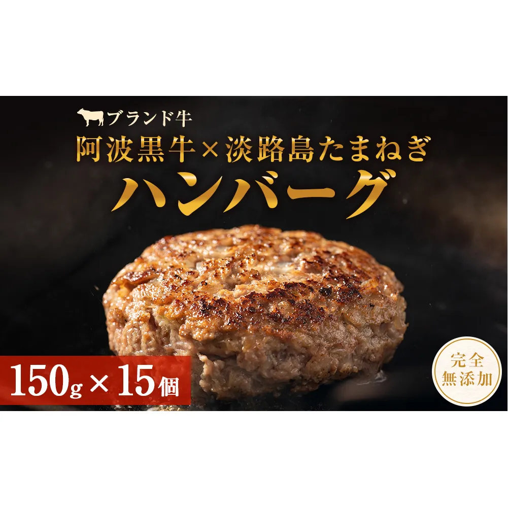 阿波黒牛のうずしおハンバーグ 150g×15個  合計2.25kg | 冷凍 国産 無添加 ハンバーグ 焼くだけ 惣菜 牛肉 国産牛 個包装 真空パック ブランド牛 淡路島産玉ねぎ 惣菜 阿波黒牛ハンバーグ こだわりハンバーグ 小分け 焼くだけハンバーグ 無添加ハンバーグ 牛肉ハンバーグ15個入 国産ハンバーグ 冷凍ハンバーグ 生ハンバーグ 合挽きハンバーグ おかず アレンジハンバーグ ハンバーグ惣菜ハンバーグ惣菜ハンバーグ惣菜ハンバーグ惣菜ハンバーグ惣菜ハンバーグ惣菜ハンバーグ惣菜ハンバーグ惣菜ハンバー