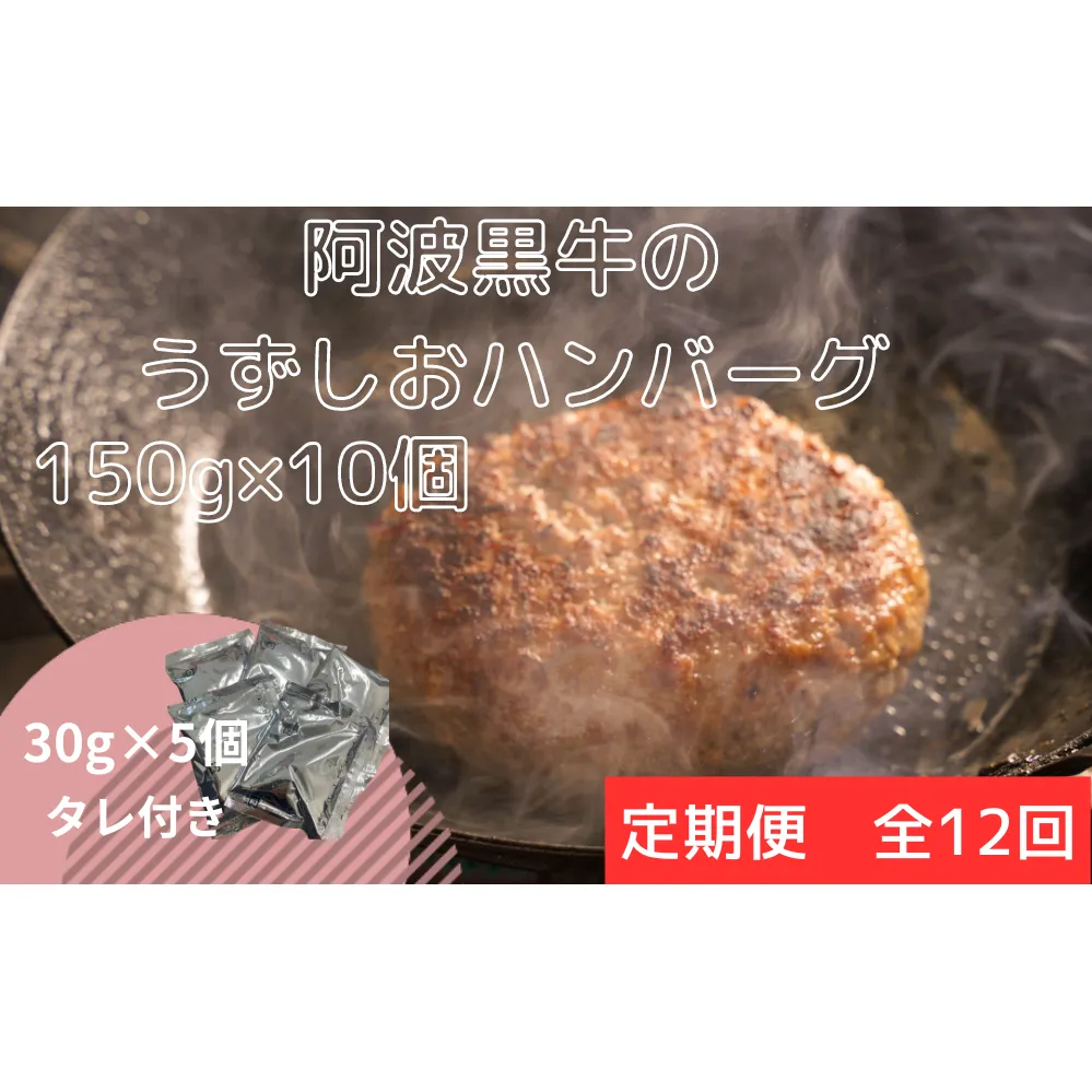 【定期便12回お届け】阿波黒牛のうずしおハンバーグ 150g×10個 合計18kg 冷凍 国産 無添加 惣菜 牛肉 国産牛 ブランド牛 牛肉 淡路島産玉ねぎ 阿波黒牛 ハンバーグ こだわりハンバーグ 小分け 焼くだけハンバーグ