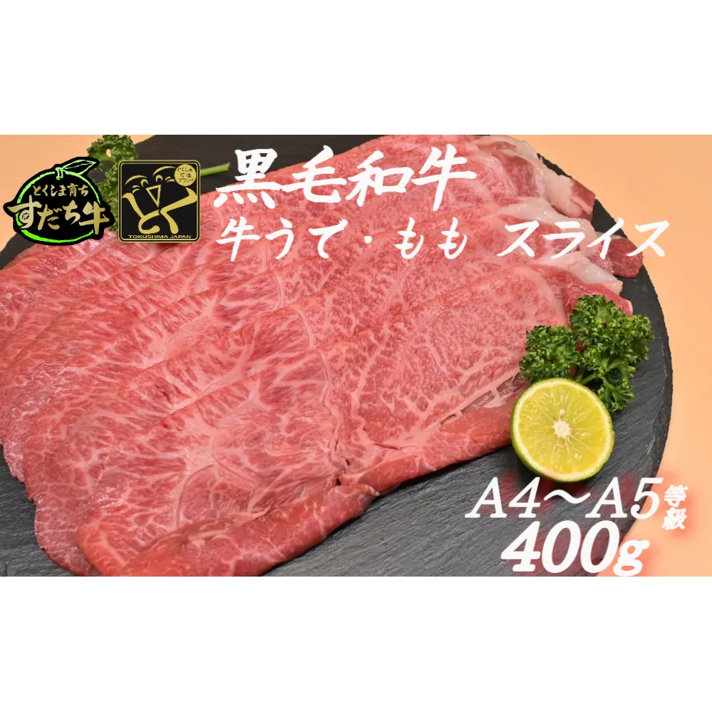 すだち牛 黒毛和牛 牛うで・もも スライス400g