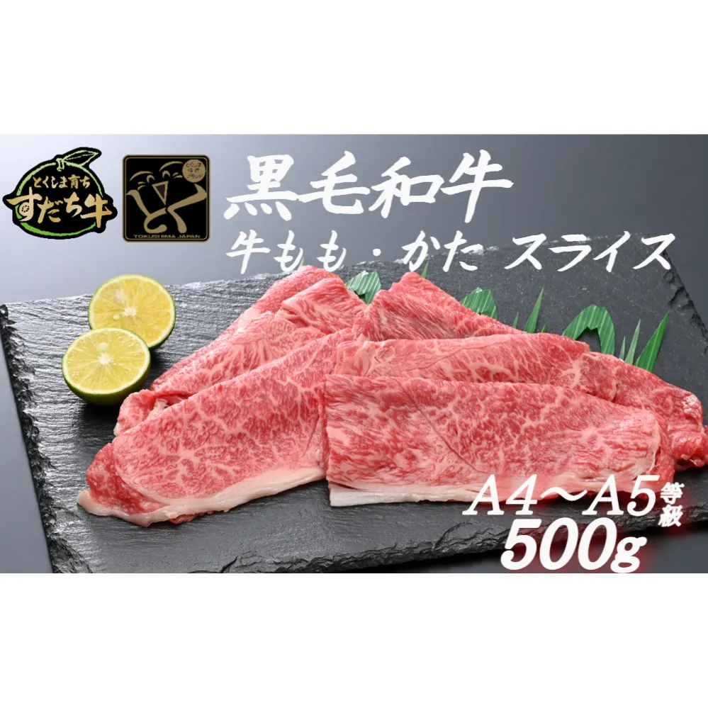 すだち牛 黒毛和牛 牛もも・かた スライス500g