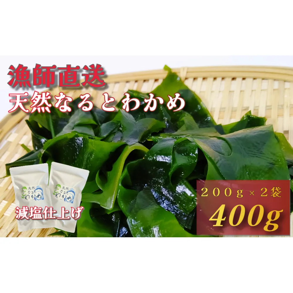 【漁師直送】天然なるとわかめ 200g×2袋 【 減塩 】 鳴門わかめ わかめ 天然 国産 希少 人気 湯通し 塩蔵 味噌汁 みそ汁 スープ お刺身 サラダ 酢の物 和え物