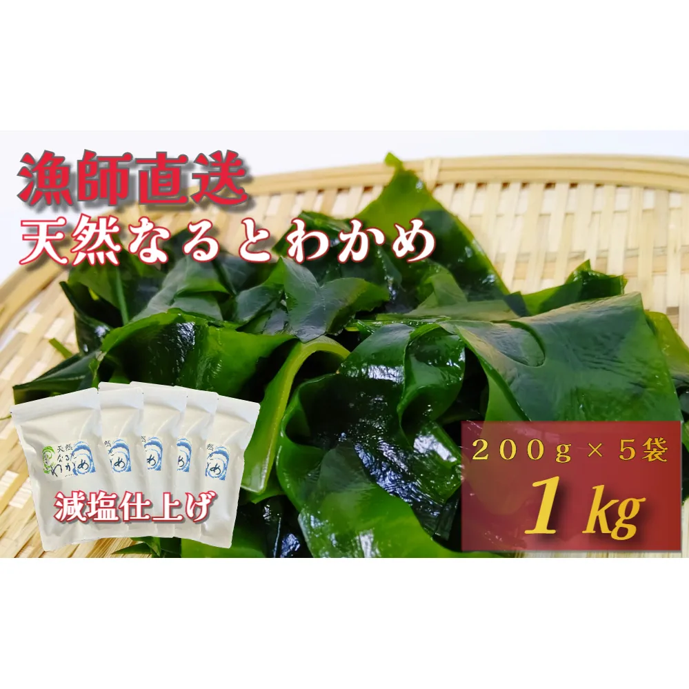 【漁師直送】天然なるとわかめ 200g×5袋 【 減塩 】 鳴門わかめ わかめ 天然 国産 希少 人気 湯通し 塩蔵 味噌汁 みそ汁 スープ お刺身 サラダ 酢の物 和え物