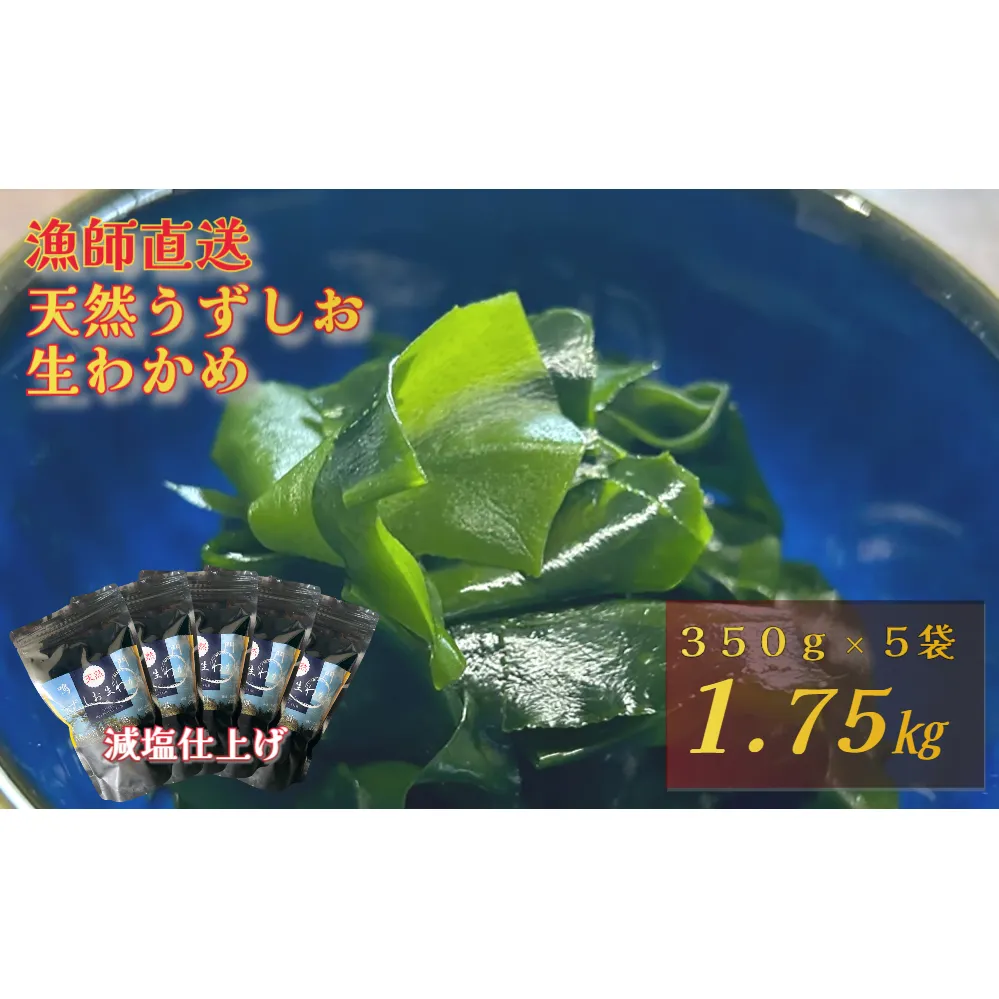 【漁師直送】天然うずしお 生わかめ 350g×5袋 【 減塩 】 鳴門わかめ わかめ 天然 国産 希少 人気 湯通し 塩蔵 味噌汁 みそ汁 スープ お刺身 サラダ 酢の物 和え物