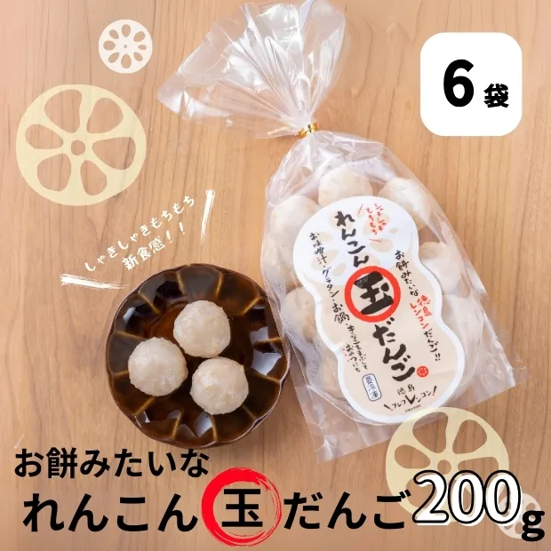 お餅みたいな徳島れんこん玉だんご　200g×6袋