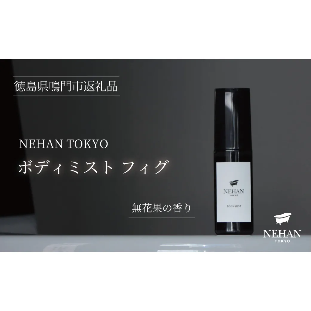 【NEHAN TOKYO】ボディミスト フィグ 1本(60ml)