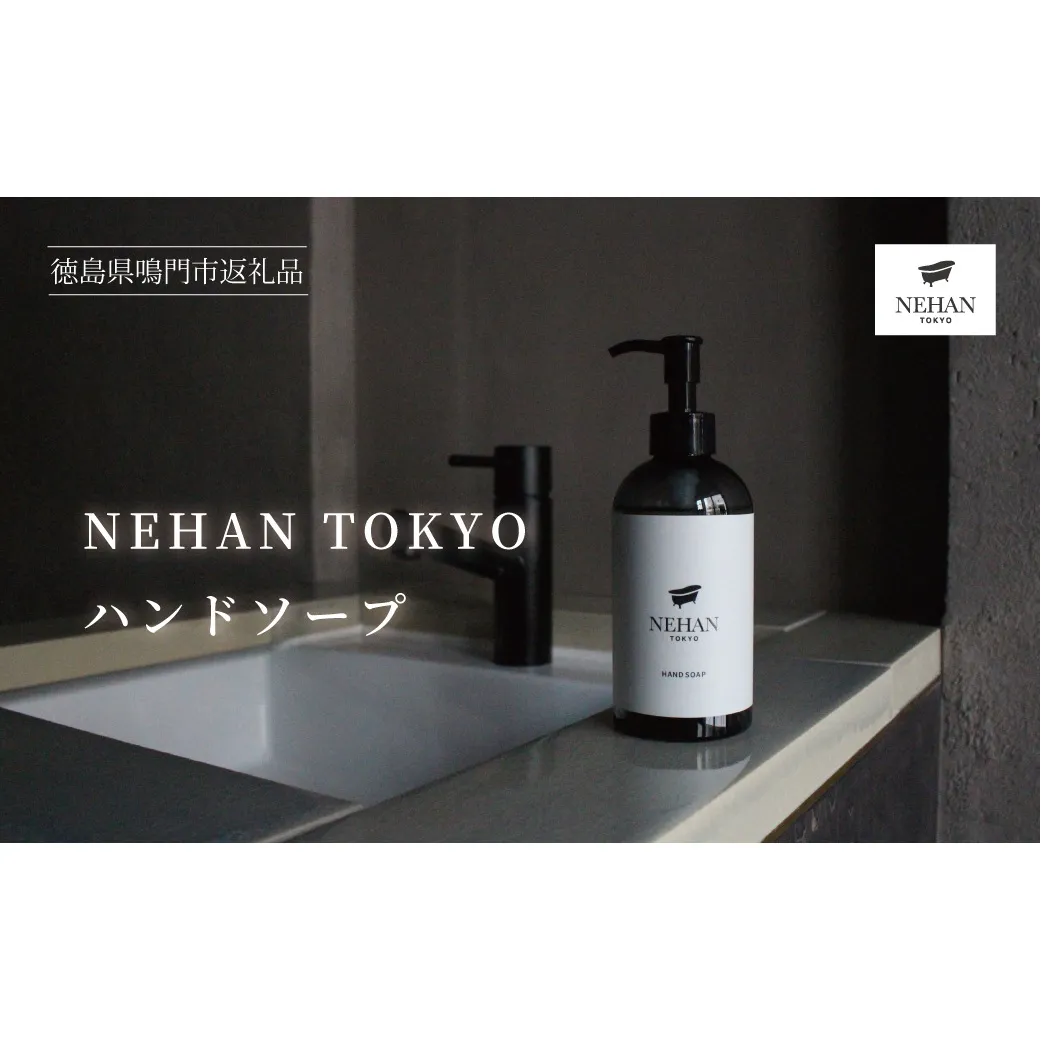 【NEHAN TOKYO】ハンドソープ 1本(240ml)