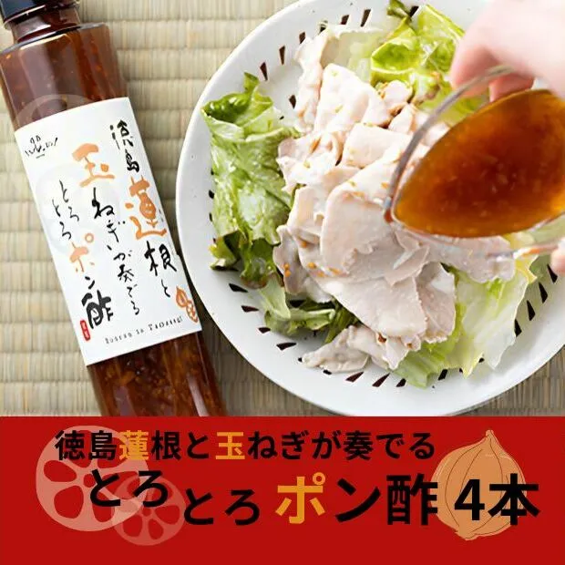 徳島蓮根と玉ねぎが奏でるとろとろポン酢180ml×4本