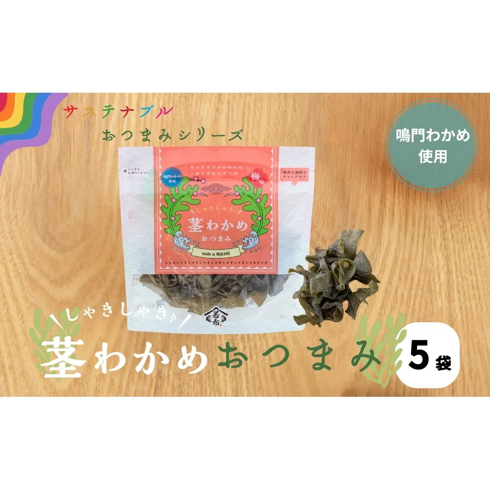 しゃきしゃき茎わかめおつまみ　75g×5袋