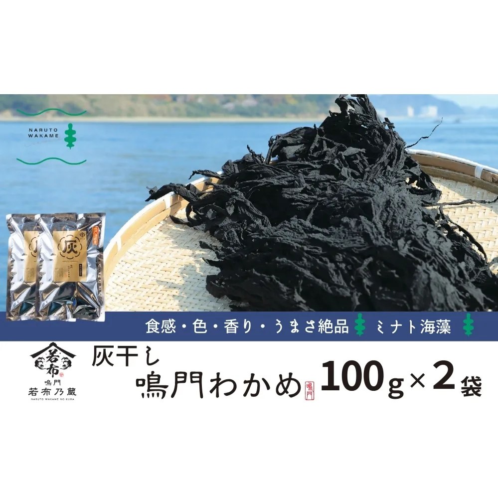 ミナト海藻さんの灰干しわかめ100ｇ×2袋