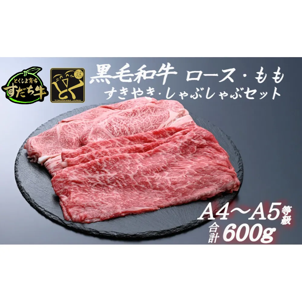 すだち牛 黒毛和牛 ロース＆赤身（もも）各300g