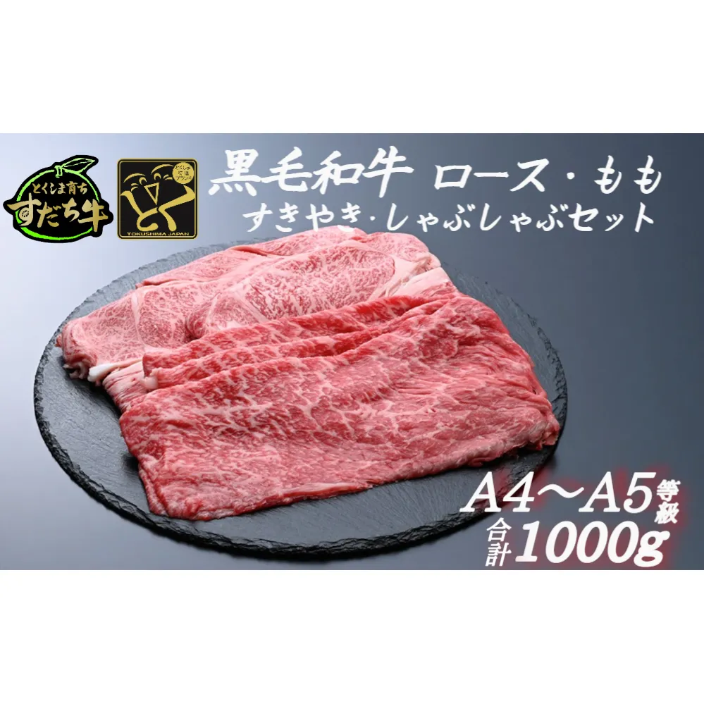 すだち牛 黒毛和牛 ロース＆赤身（もも）各500g