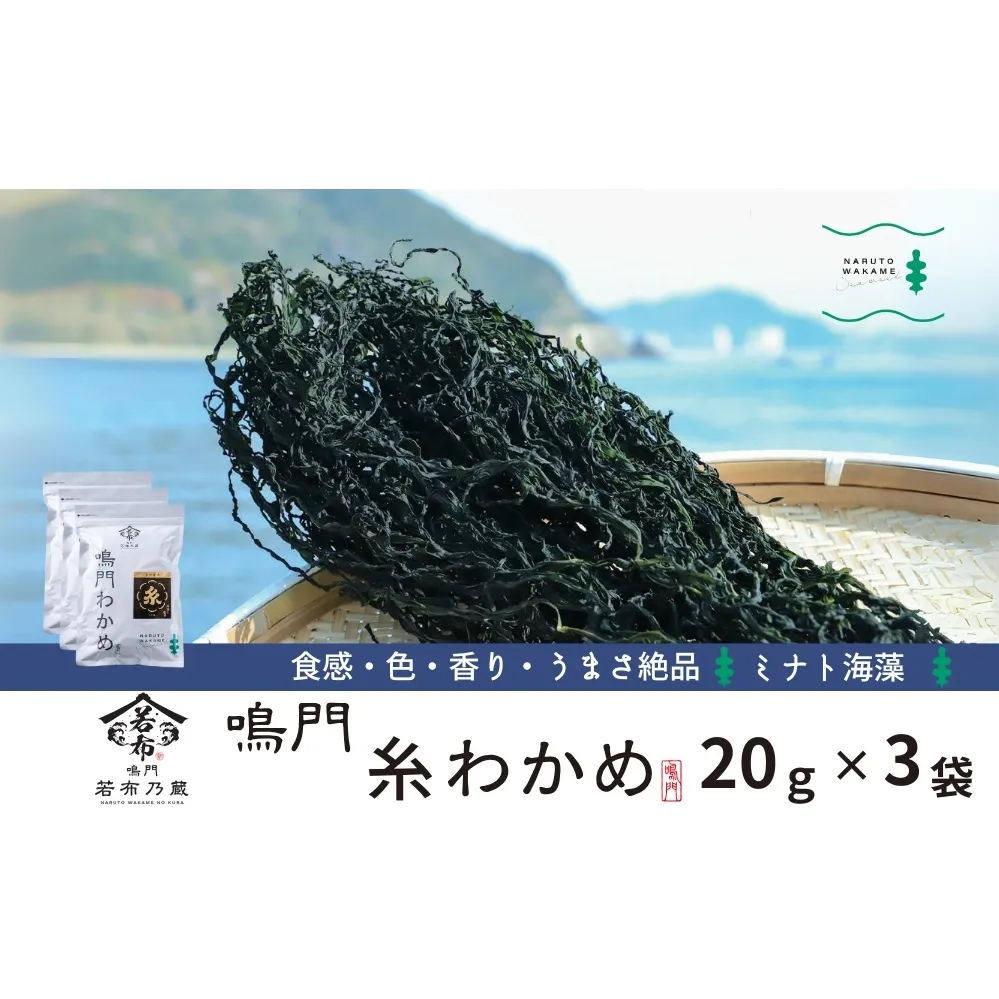 ミナト海藻さんの糸わかめ　20g×3袋