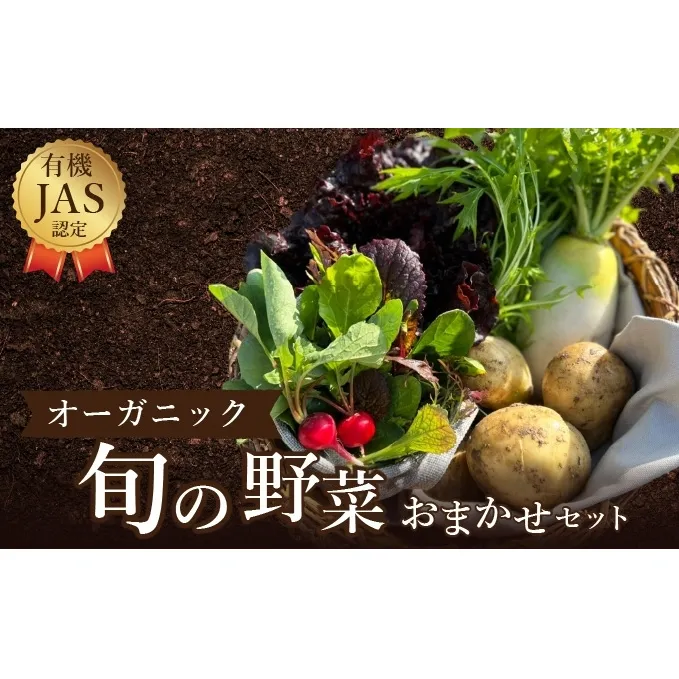 野菜 詰め合わせ よしむら農園 オーガニック おまかせ セット 一人暮らし おすすめ 野菜炒め 無添加 旬 香川県 安全 安心 有機栽培 JAS 栄養 贅沢 国産 大容量 人気 新鮮 今が旬