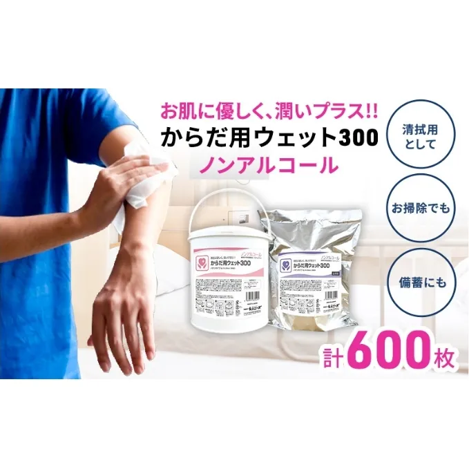 ウェットティッシュ 持ち運び からだ用 高密封 バケツウェットティッシュ 600枚 本体 詰め替え用 ふた付き ノンアルコール ティッシュペーパー 除菌 介護施設 病院 大容量