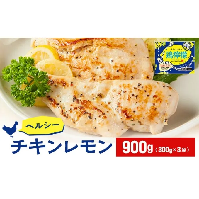 鶏むね肉 国産 鶏檸檬 チキン レモン 900g 小分け 鶏肉 鶏 肉 鳥肉 鳥 とりにく 鶏むね 鶏胸 胸肉 ムネ肉 簡単 調理 惣菜 冷凍 筋トレ 高たんぱく 高タンパク 低カロリー プロテイン ダイエット ヘルシー 加工品 香川県 丸亀市 