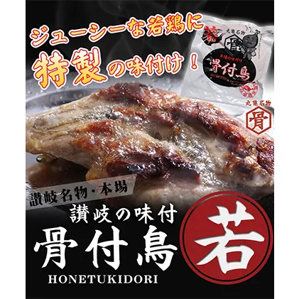 本場丸亀の骨付鳥  若30本　骨付き鳥・骨付き鶏・ローストチキン・冷凍食品 チキンレッグ 焼き鳥 焼鳥