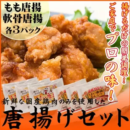 合計 約1,6kg！揚げるだけでプロの味♪若鶏の唐揚げセット　チキン 冷凍食品 鶏肉 惣菜 弁当 保存