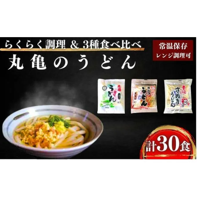 本場丸亀の讃岐うどん詰合せ30人前（3種×10人前）食べ比べ 時短