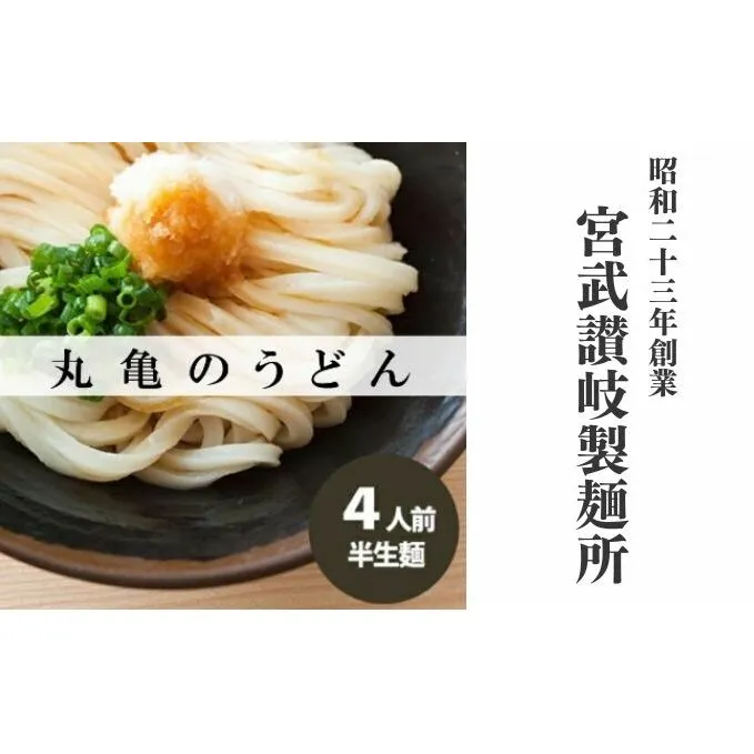 丸亀の讃岐うどん 半生麺 4人前 ダシなし 本場の製麺所が本気で作った うどん 讃岐うどん さぬきうどん 半生うどん 半生 麺 麺類 さぬき 讃岐 丸亀 香川