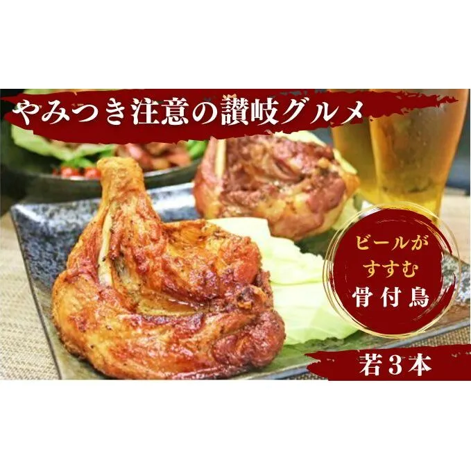 チキン ふじむら骨付鶏 若鶏 3本 セット 骨付き鳥 骨付き鶏 骨付き肉 お肉 肉 鶏肉 鶏 鶏もも肉 もも ローストチキン 惣菜 加工肉 加工品 冷凍 おかず アウトドア キャンプ 食品 香川 